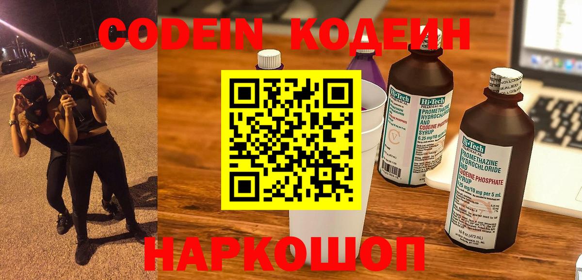 Codein напиток Lean (лин) Новошахтинск